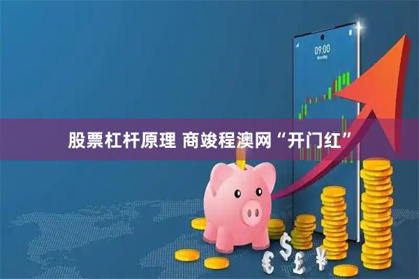 股票杠杆原理 商竣程澳网“开门红”
