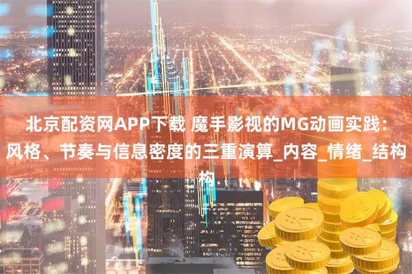 北京配资网APP下载 魔手影视的MG动画实践：风格、节奏与信息密度的三重演算_内容_情绪_结构