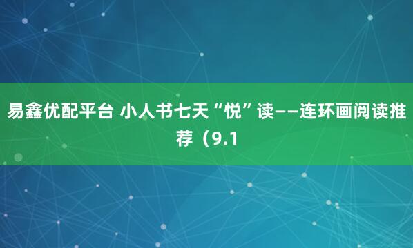 易鑫优配平台 小人书七天“悦”读——连环画阅读推荐（9.1